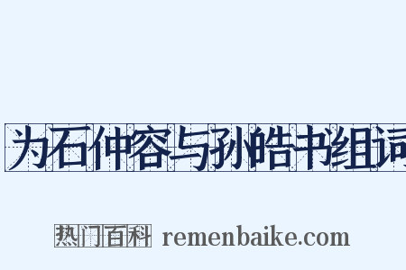 为石仲容与孙皓书组词是什么意思的图片
